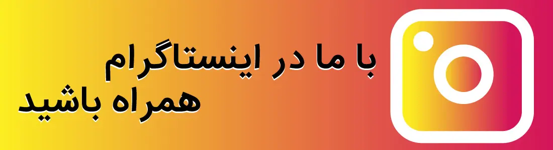 اینستاگرام امینکو