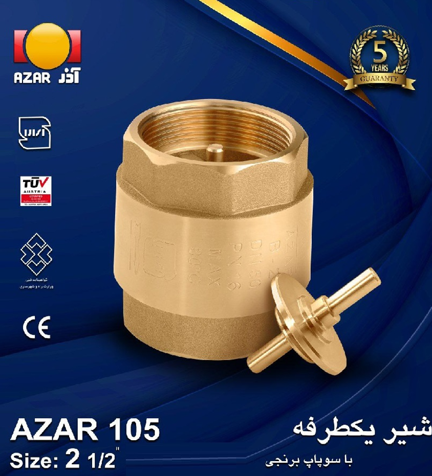 شیر یکطرفه سوپاپ برنجی ۴ اینچ آذر برند شیر آلات آذران - قیمت 5,600,000 تومان