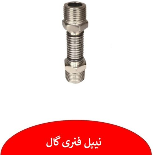 نیپل فنری رادیاتور گال برند شیرآلات سیتکو - قیمت 80,000 تومان