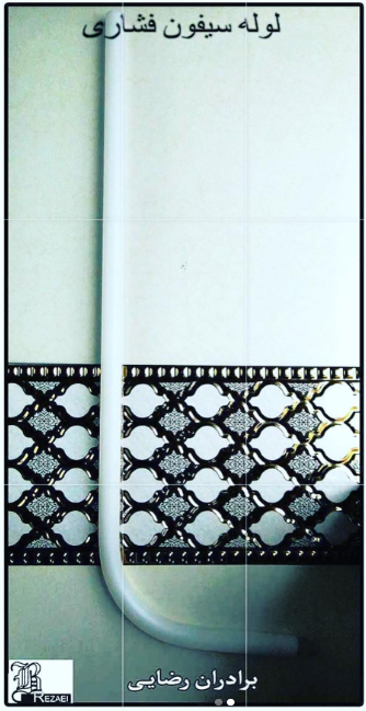 لوله سیفون فشاری یک‌تکه برادران رضایی (نمره ۳۲)