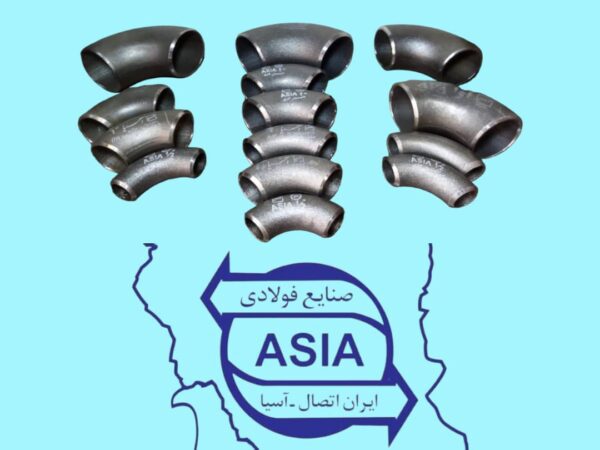 ایران اتصال آسیا | تولیدکننده اتصالات فولادی جوشی و مانیسمان درزدار و بدون درز برند اتصالات جوشی امین - قیمت 1 تومان