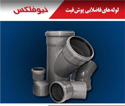 نیوفلکس (Newflax) | لوله و اتصالات پوش فیت ضد آب و حرارت برند لوله مانیسمان چینی - قیمت 1 تومان