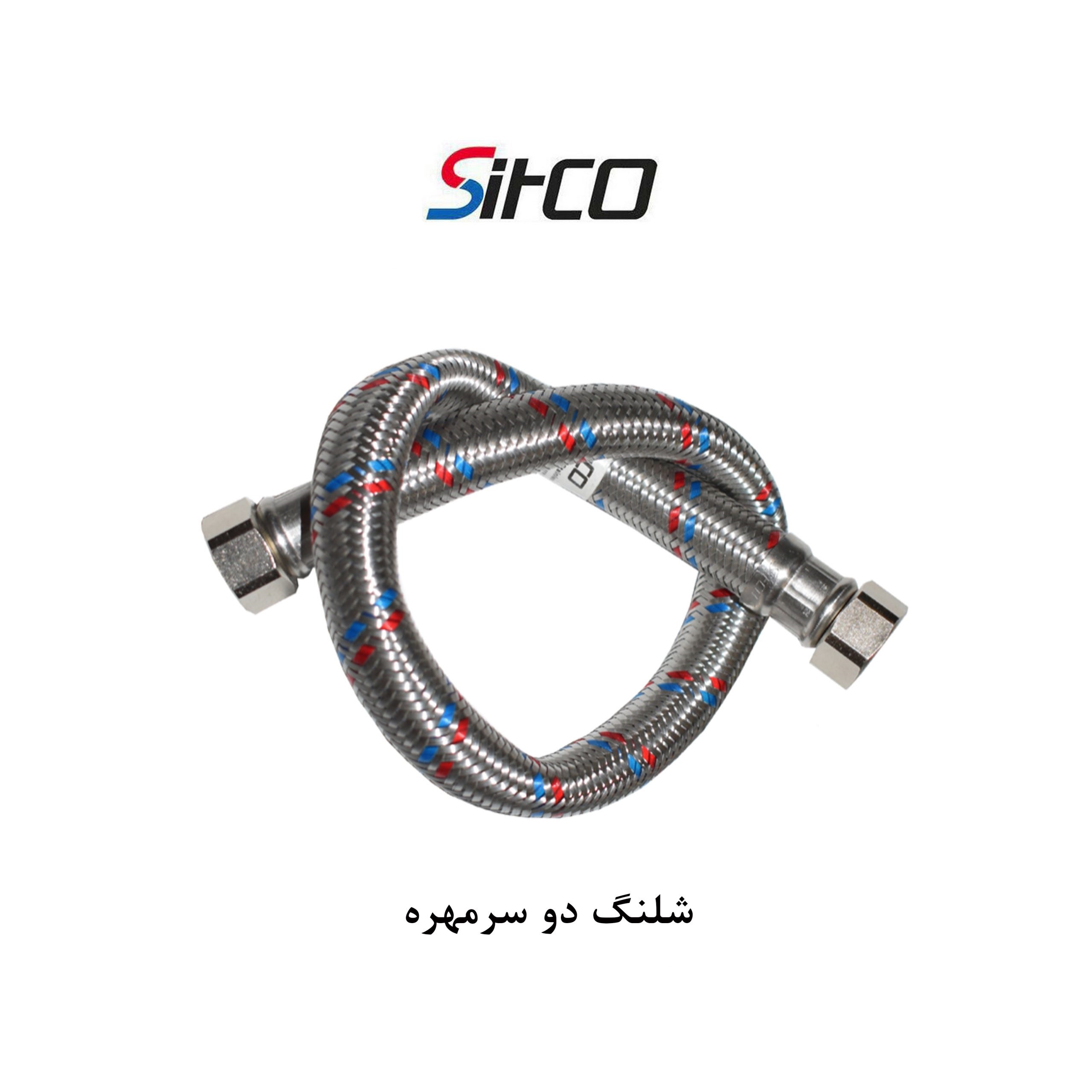 شیلنگ دوسر مهره سیتکو 3/4 برند شیرآلات سیتکو - قیمت 250,000 تومان