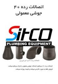 قیمت اتصالات جوشی رده 40 سیتکو | خرید اتصالات فولادی SCH40 SITCO برند شیرآلات سیتکو - قیمت 60,000 تومان