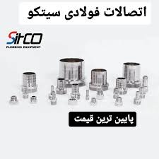 اتصالات فولادی سیتکو | لیست کامل و قیمت روز برند شیرآلات سیتکو - قیمت 80,000 تومان