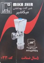 شیر پیسوال سه‌پر (کوتاه) میکاشیر برند شیرالات میکا شیر - قیمت 100,000 تومان