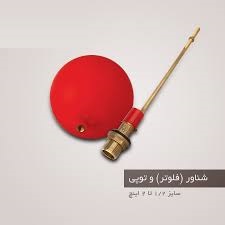 فلوتر سنگین DN با توپی و اهرم ضخیم و بلند | مشخصات فنی و لیست قیمت برند شیرالات دی ان - قیمت 10,000 تومان