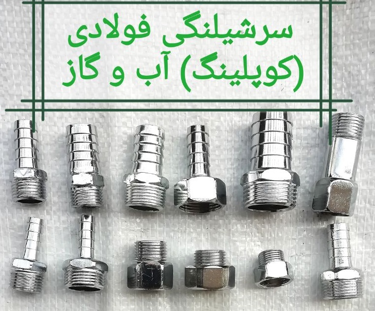 کوبلنگ پکیجی | قیمت کوبلنگ یکسر مهره پکیج | خرید از تاسیسات امینکو