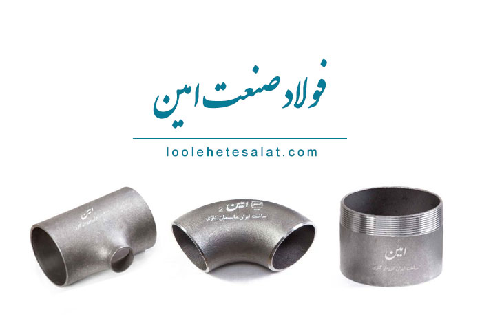 اتصالات جوشی امین | لیست قیمت اتصالات فولاد صنعت امین امروز برند اتصالات جوشی امین - قیمت 10,000 تومان