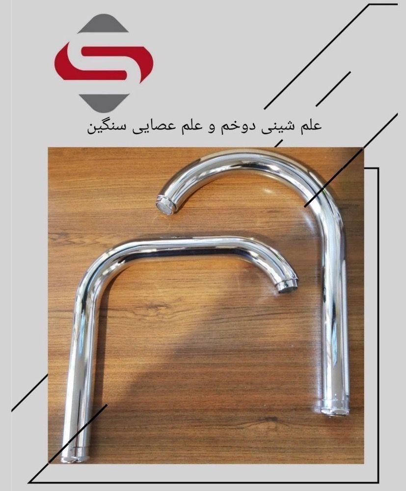 علم شینی دوخم و علم عصایی سنگین | خرید علم شیر مخلوط با دوام بالا برند شیرآلات سیتکو - قیمت 10,000 تومان