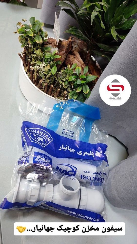 سیفون مخزن کوچک جهانیار | خرید و قیمت بهترین سیفون روشویی و ظرفشویی برند شیرآلات سیتکو - قیمت 10,000 تومان