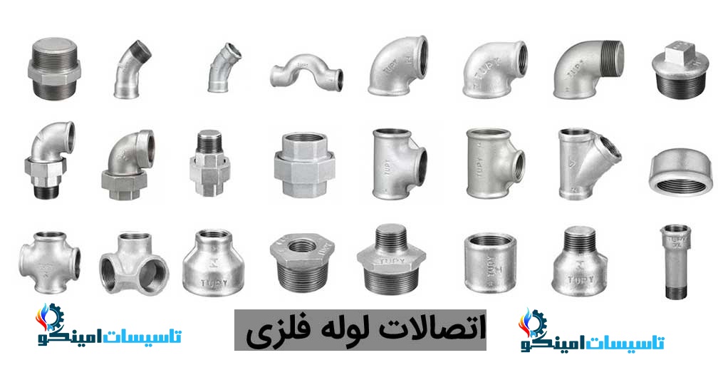 فروش اتصالات گالوانیزه دنده‌ای | خرید انواع اتصالات چینی، برزیلی و ایرانی با ضمانت اصالت و قیمت روز