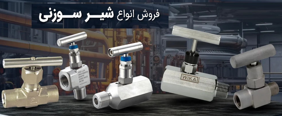 شیر سوزنی WIKA مدل 910.11 | قیمت و مشخصات فولادی استاندارد برند شیر آلات چدنی فاراب - قیمت 10,000 تومان