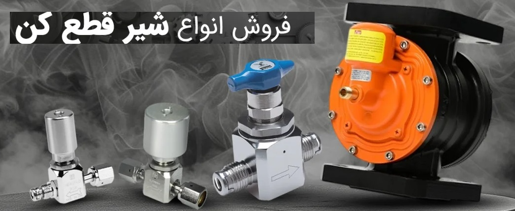 قیمت شیر قطع کن حساس به زلزله ESKA برند شیر آلات چدنی فاراب - قیمت 100,000 تومان