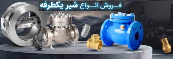 قیمت شیر سوپاپی کیز | KIZ Check Valve برند شیر آلات چدنی فاراب - قیمت 100,000 تومان