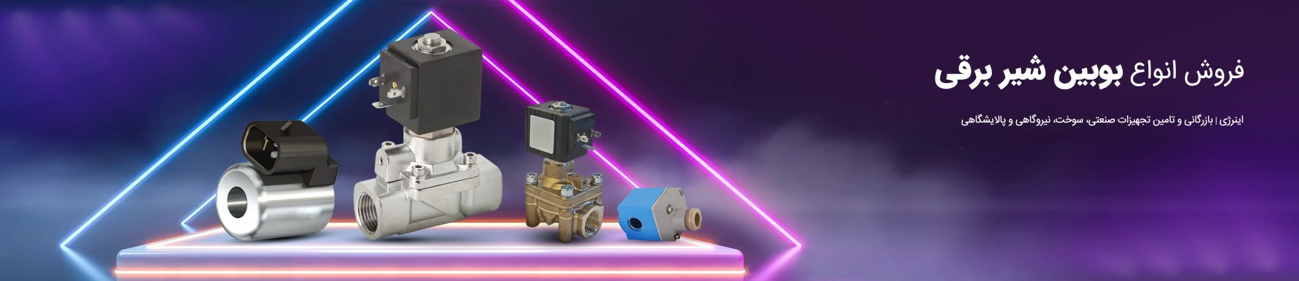 بوبین شیر برقی آسکو (Asco) | قیمت، خرید و مشخصات کویل سلونوئیدی اصلی | امینکو برند شیرآلات سیتکو - قیمت 100,000 تومان