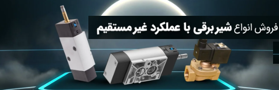 شیر برقی پنوماتیک فستو VSNC | استاندارد صنعتی، 5/2 و 3/2 راهه برند شیر آلات چدنی فاراب - قیمت 100,000 تومان