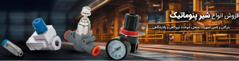 شیر پنوماتیک فستو VLX | شیر صنعتی پرفشار و دبی بالا برند شیر آلات چدنی فاراب - قیمت 100,000 تومان