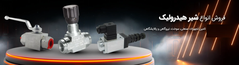 شیر برقی هیدرولیک DS3 دوپلوماتیک | کنترل جهت GI سایز 3 برند شیر آلات چدنی فاراب - قیمت 100,000 تومان