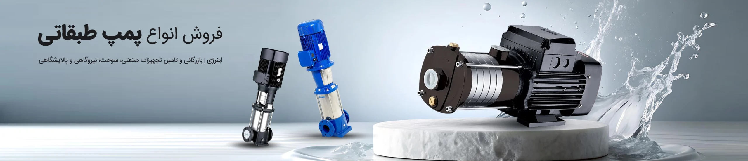 پمپ طبقاتی عمودی پمپیران سری CV | مشخصات فنی، قیمت و کاربرد برند شیرآلات سیتکو - قیمت 100,000 تومان