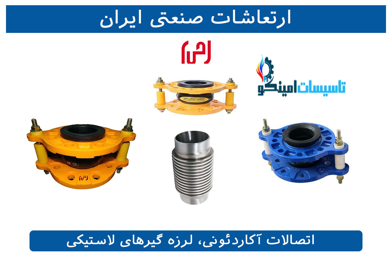 لرزه‌گیر پمپ آب خانگی | کاهش صدا و لرزش