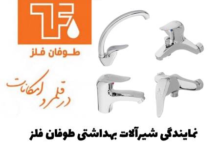 شیرآلات طوفان فلز مدل هلن | قیمت روز، طراحی شیک، کیفیت Grade 1 برند شیرالات اهرمی ارزان قیمت - قیمت 10,000 تومان