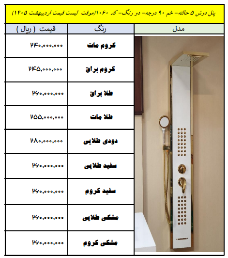 قیمت پنل دوشی ۵ حالته خم ۹۰ درجه کد ۲۰ | اردیبهشت ۱۴۰۵