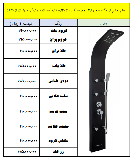 پنل دوشی ۵ حالته خم ۴۵ درجه کد ۲۰۴۰ | قیمت اردیبهشت ۱۴۰۵