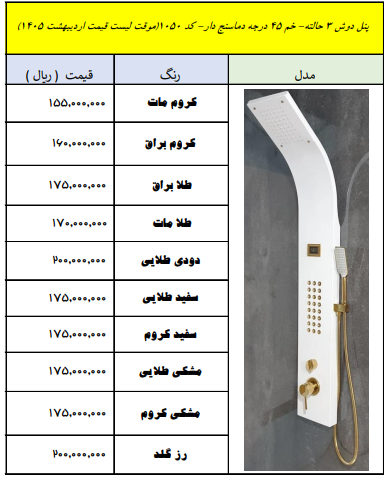 پنل دوشی ۳ حالته خم دماغ‌سم‌دار کد ۵۰ | قیمت اردیبهشت ۱۴۰۵