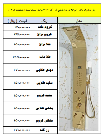 پنل دوشی ۳ حالته خم ۶۵ درجه دامان‌دار کد ۳۰۴۰ | قیمت اردیبهشت ۱۴۰۵