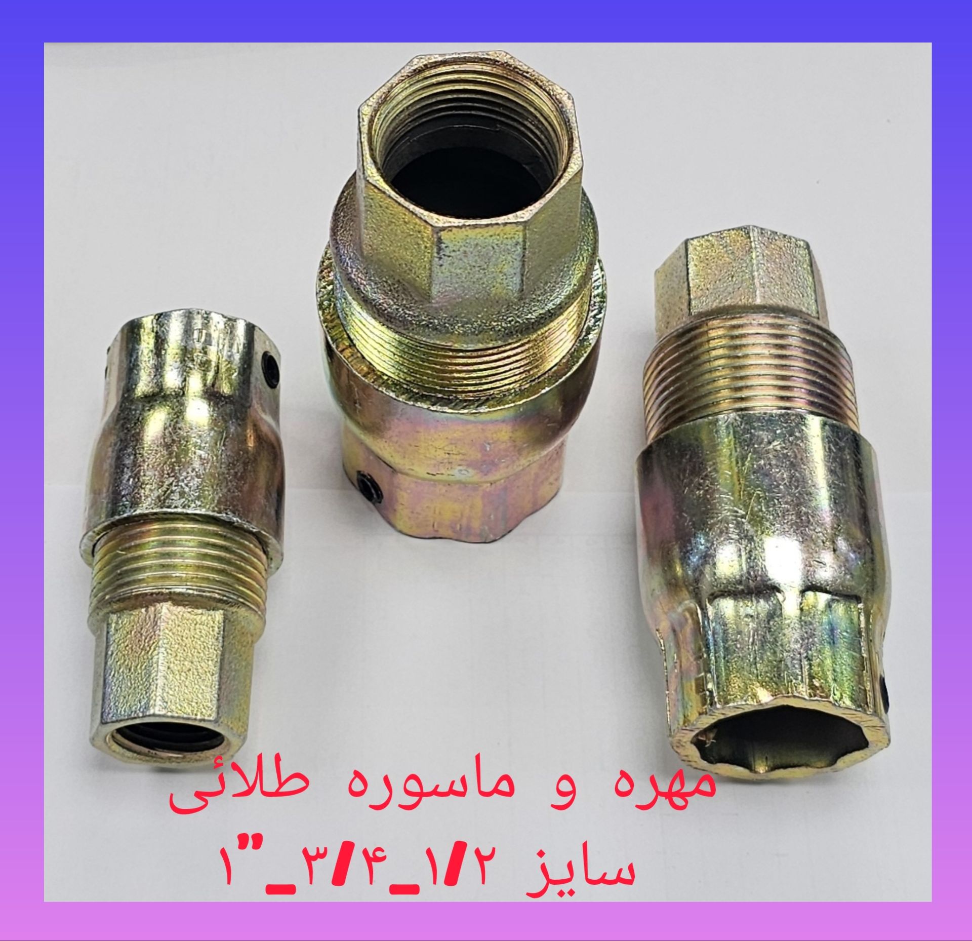 مهره و ماسوره طلایی | سایز 1/2، 3/4 و 1 اینچ + قیمت برند اتصالات جوشی امین - قیمت 10,000 تومان