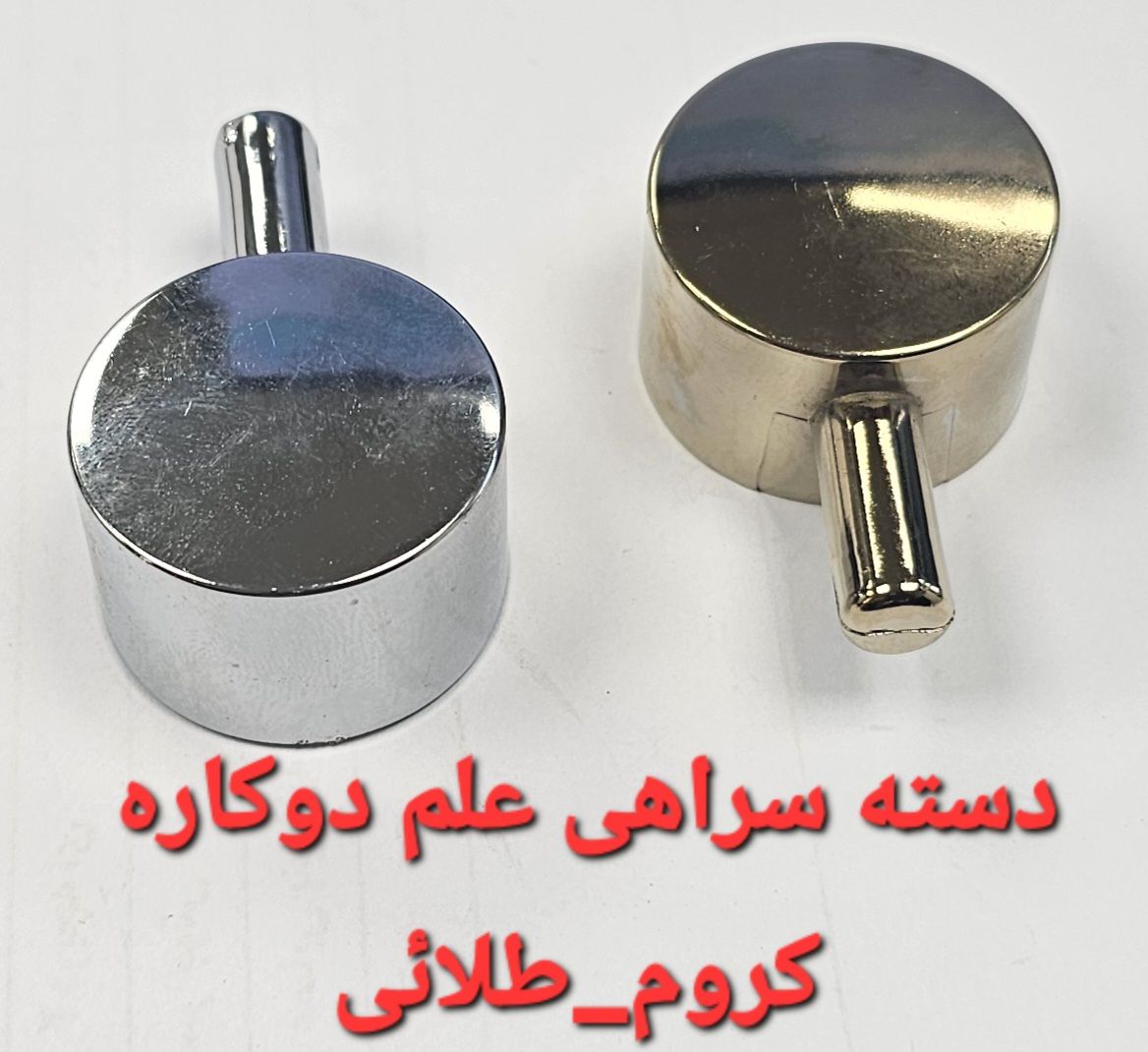 دسته سراهی علم دوکاره کروم و طلایی | قیمت و خرید دسته علم دوکاره