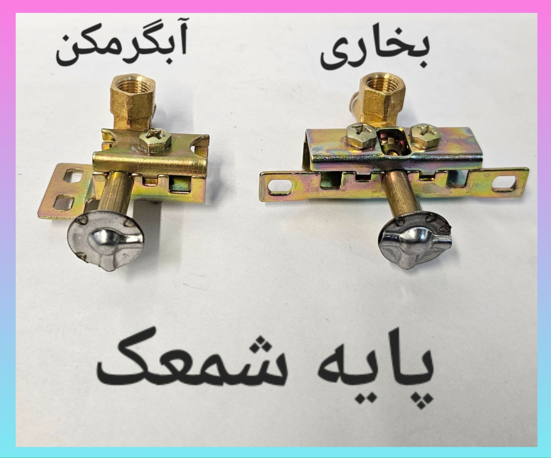 پایه شمعک بخاری و آبگرمکن | قیمت پایه شمعک گاز