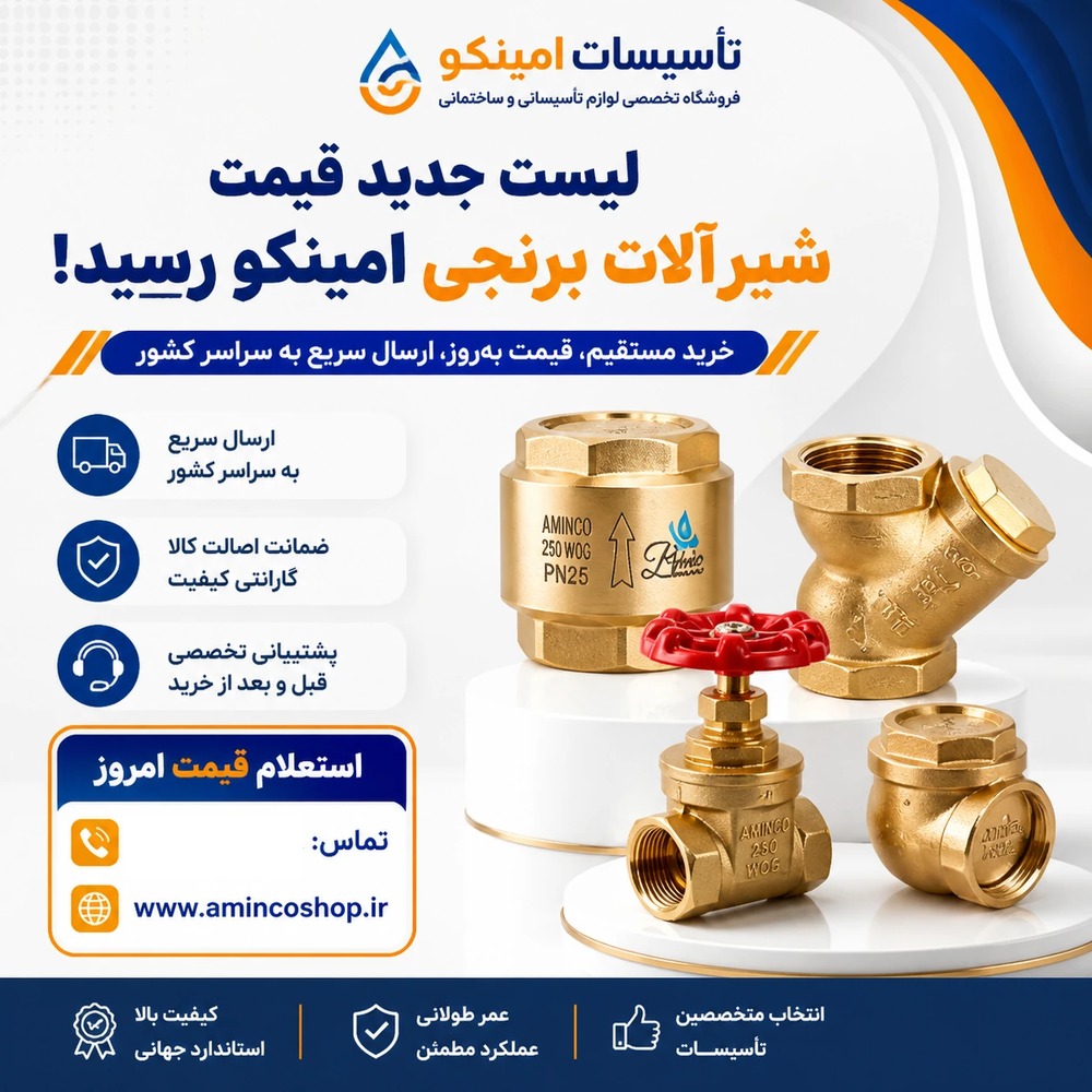 قیمت شیرآلات برنجی امینکو | لیست جدید ۱۴۰۵