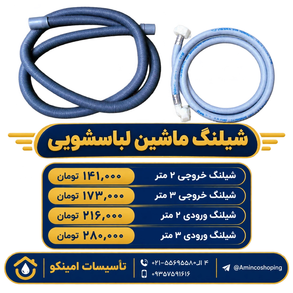 فروش انواع شیلنگ ورودی و خروجی ماشین لباسشویی