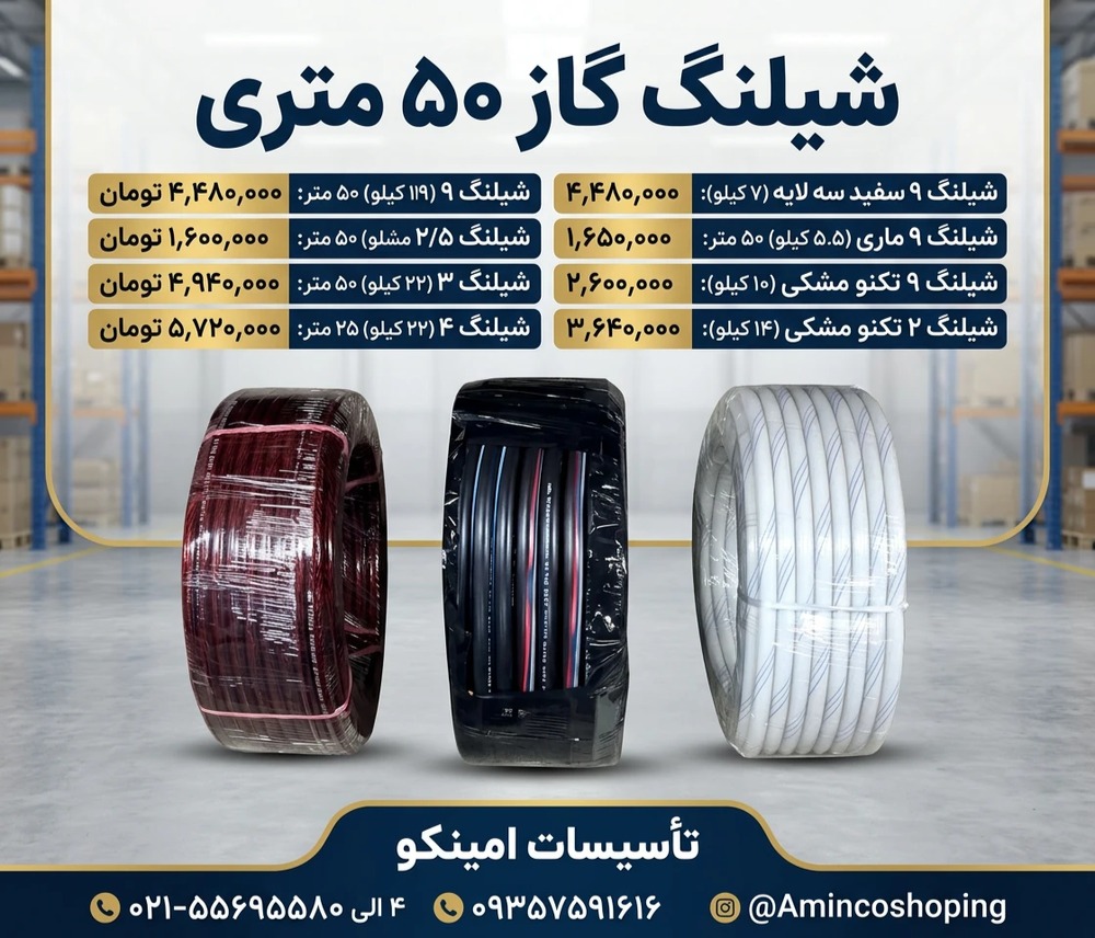 شیلنگ گاز (۵۰ متر)