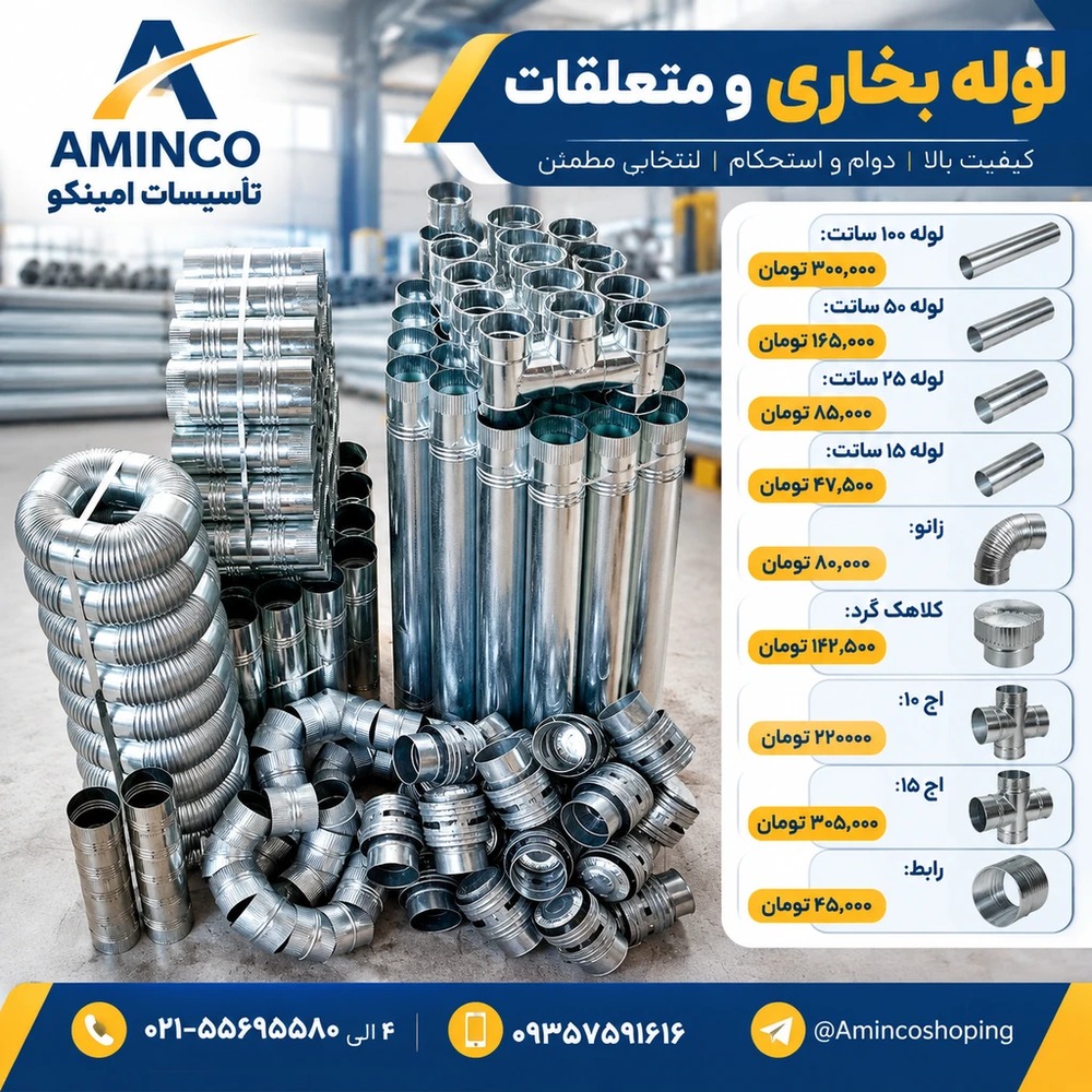 لوله بخاری گالوانیزه و اتصالات سایز 10