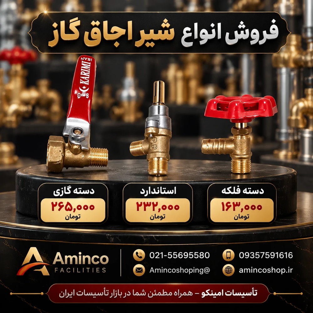 فروش انواع شیر اجاق گاز (دسته گازی، دسته فلکه و استاندارد)