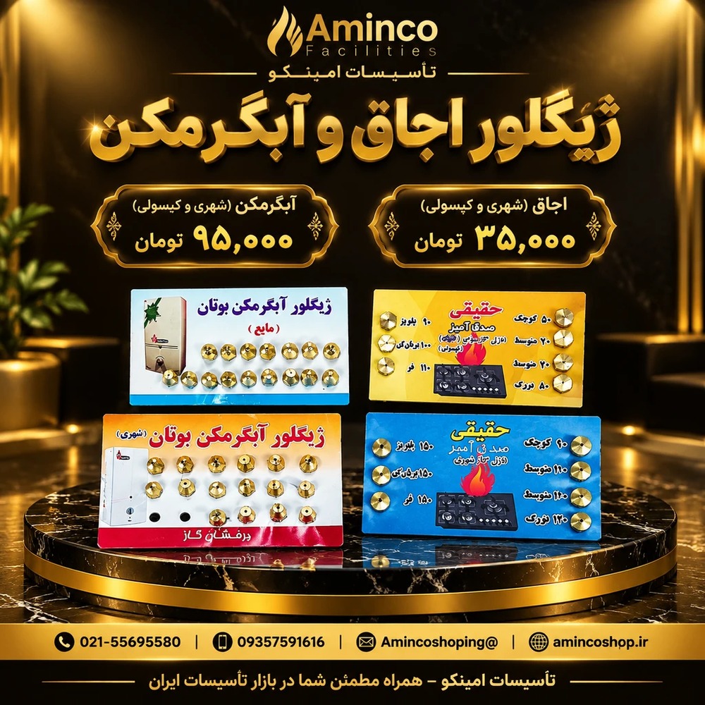 انواع ژیگلور اجاق و آبگرمکن (کارتی)