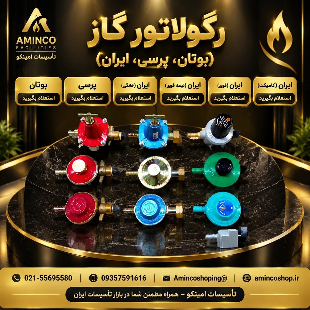 فروش ویژه انواع رگولاتور گاز