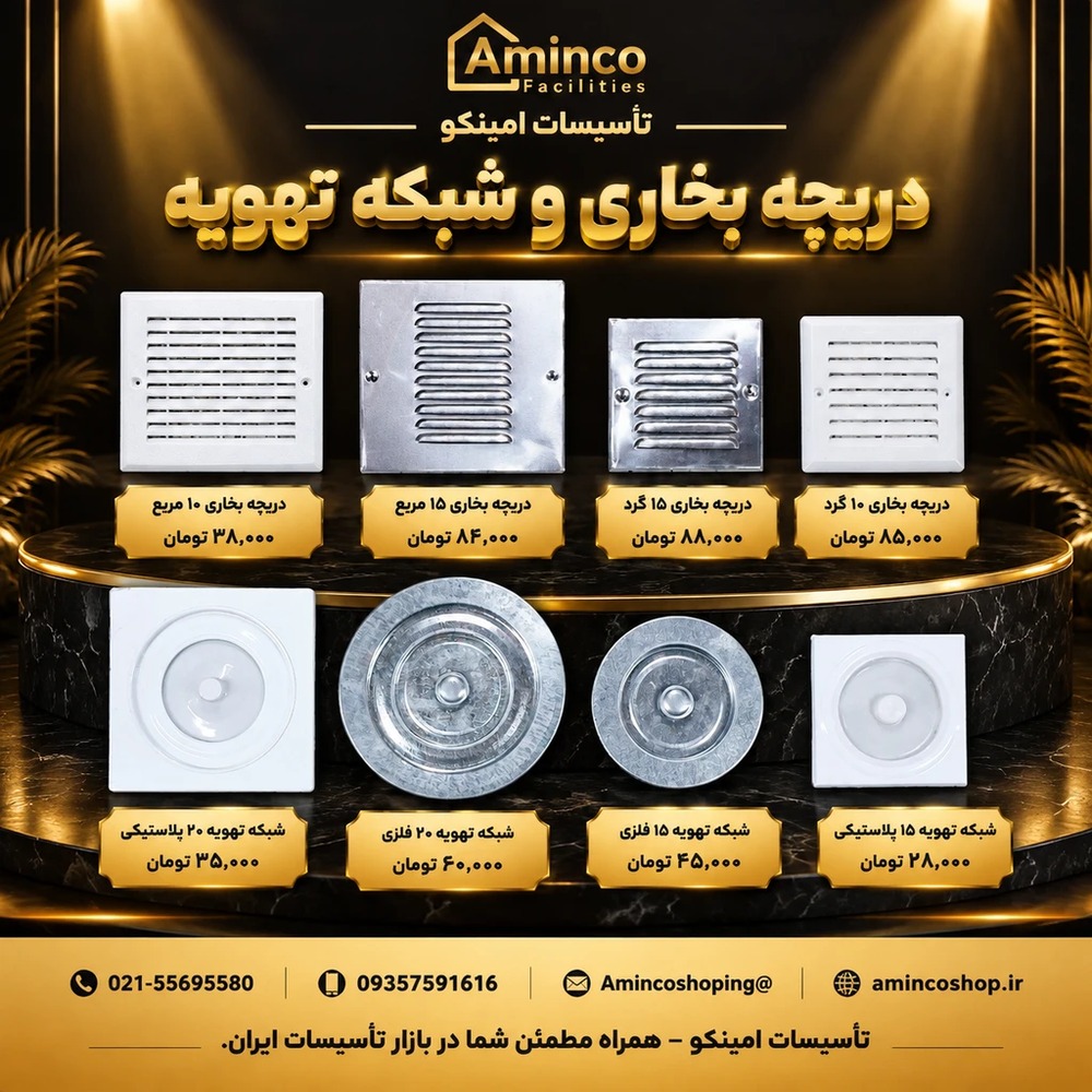 فهرست کالا انواع دریچه بخاری و شبکه تهویه