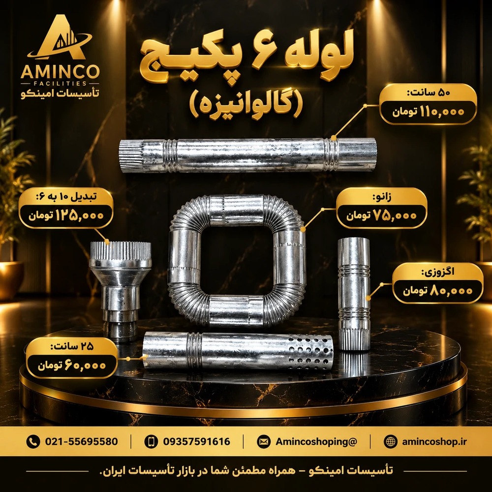 فهرست کالا لوله ۶ پکیج (گالوانیزه)