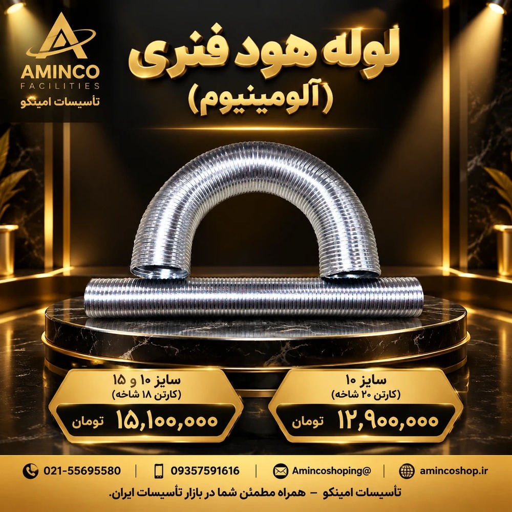 لوله هود فنری (آلومینیوم)