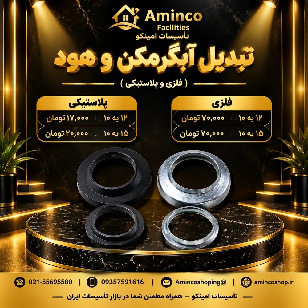 تبدیل آبگرمکن و هود