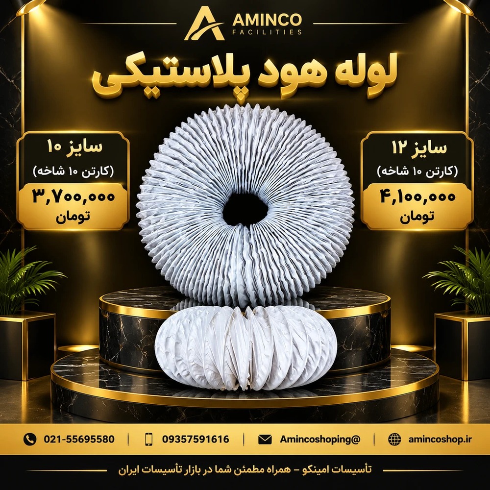 لوله هود پلاستیکی