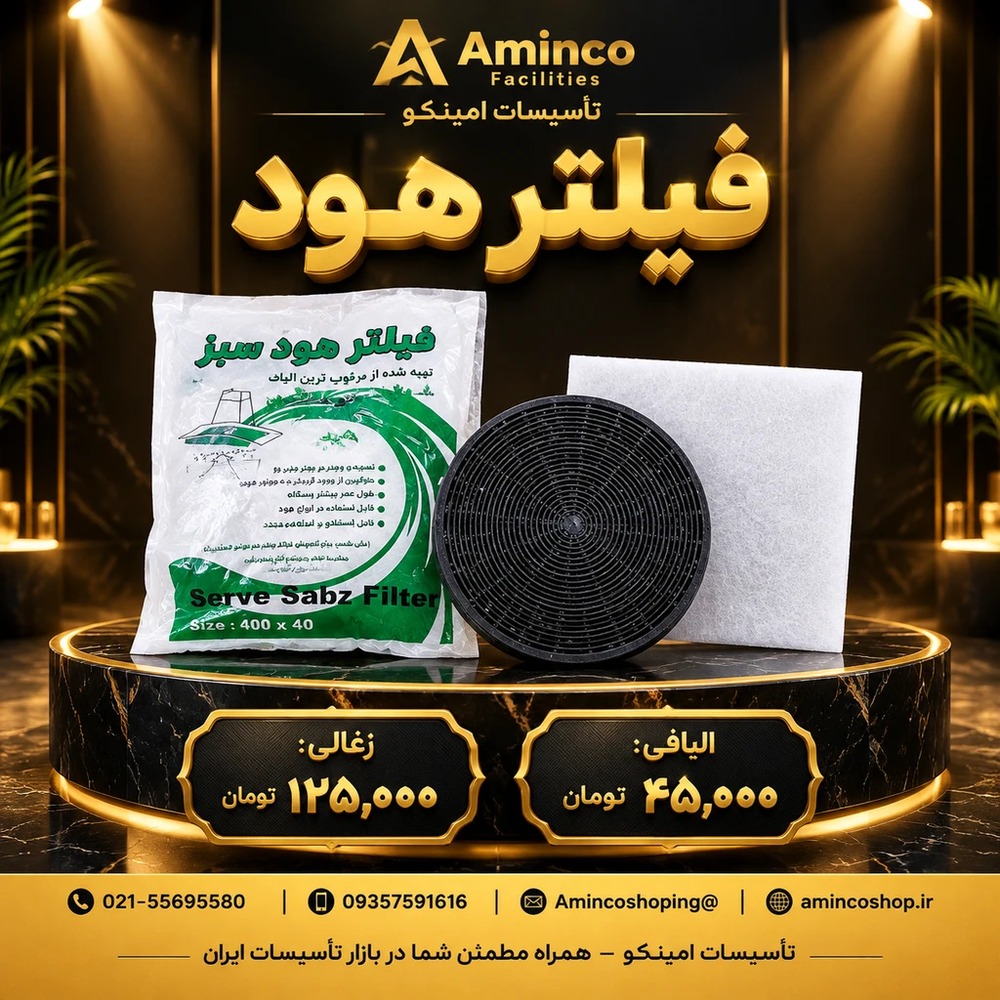 فهرست کالا انواع فیلتر هود