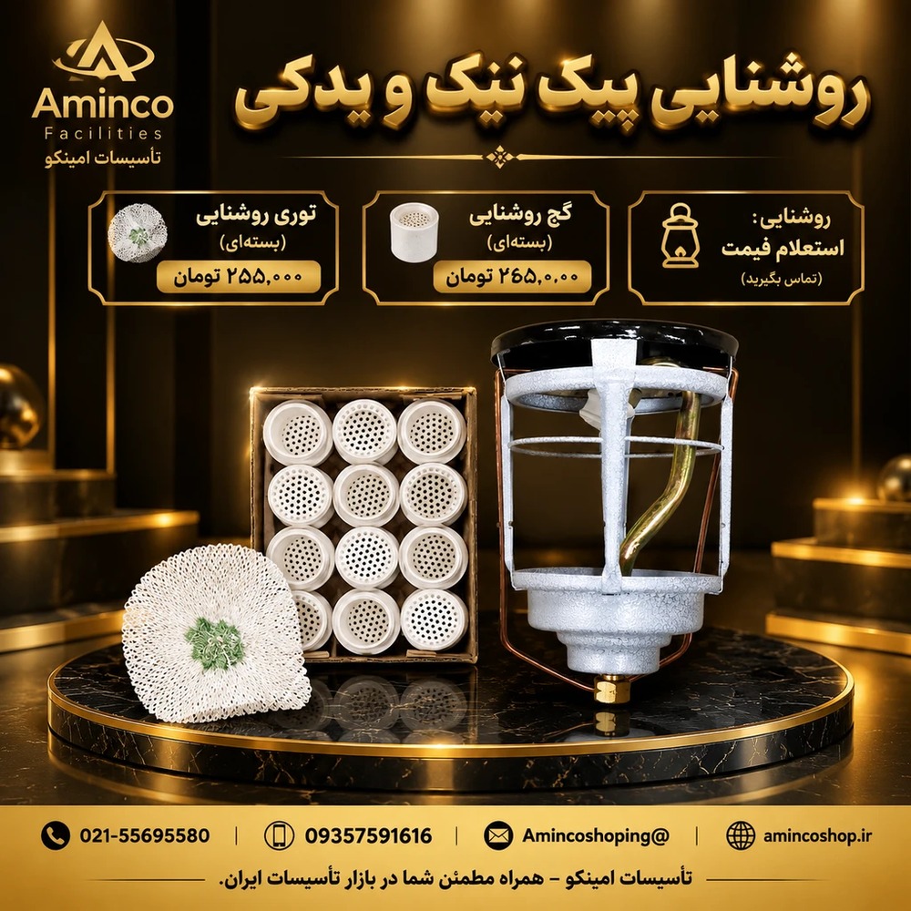 فهرست کالا روشنایی پیک‌نیک و قطعات یدکی