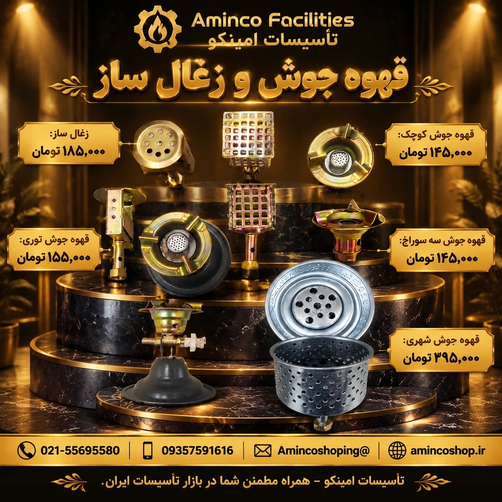 فهرست کالا قهوه‌جوش و زغال‌ساز